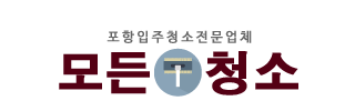 포항입주청소