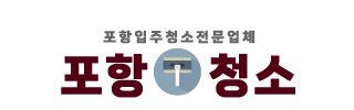 포항입주청소
