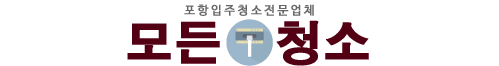 포항입주청소